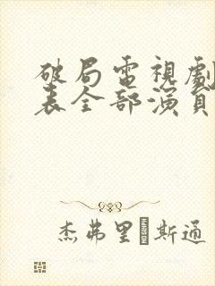 破局电视剧演员表全部演员
