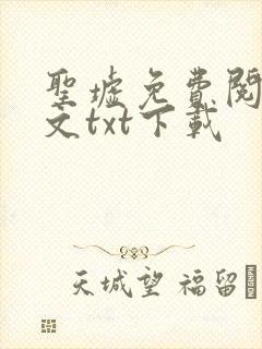 圣墟免费阅读全文txt下载
