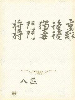 将门独后重生之将门毒后离线下载