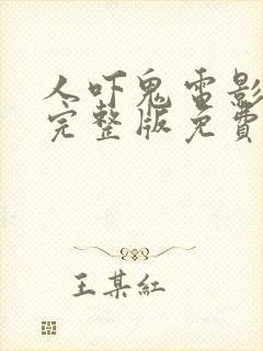 人吓鬼电影国语完整版免费观看高清