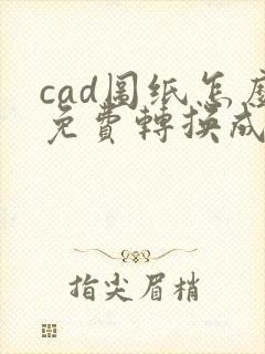 cad图纸怎么免费转换成pdf格式