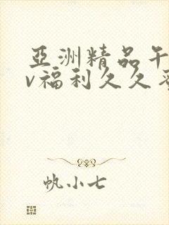 亚洲精品午夜av福利久久蜜桃