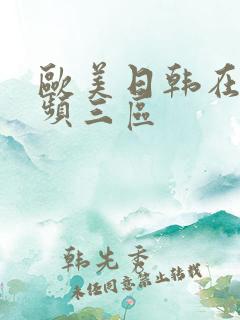 欧美日韩在线视频三区