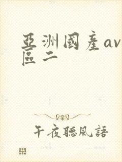 亚洲国产av一区二