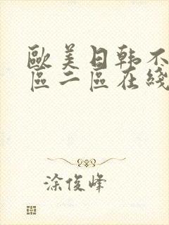 欧美日韩不卡一区二区在线