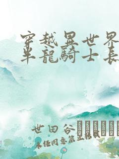 穿越异世界成为半龙骑士长漫画