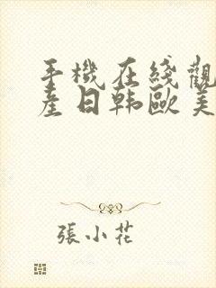 手机在线观看国产日韩欧美