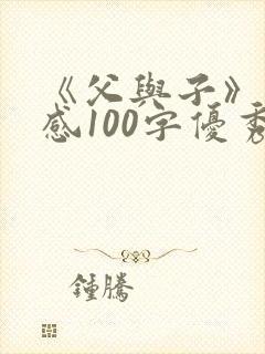 《父与子》读后感100字优秀范文