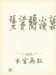 张沐颐小说全文免费阅读最新章节