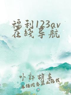 福利123av在线导航