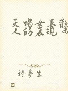 天蝎女喜欢一个人的表现 超准