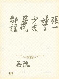 邻居少妇张开腿让我爽了一夜