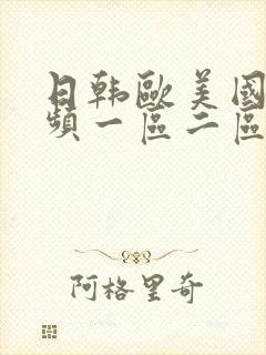 日韩欧美国产视频一区二区在线观看
