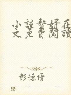 小说赘婿在线全文免费阅读