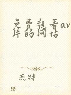 免费观看av毛片的网站