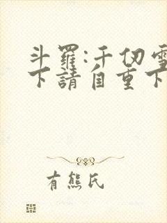 斗罗:千仞雪殿下请自重下载萧轼