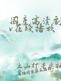 国产高清剧情av在线播放