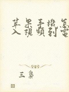 苹果手机怎么导入视频到电脑