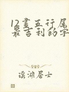 12画五行属木最吉利的字男孩