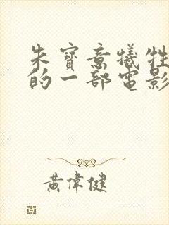 朱宝意牺牲最大的一部电影