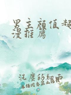 男主颜值超高动漫推荐