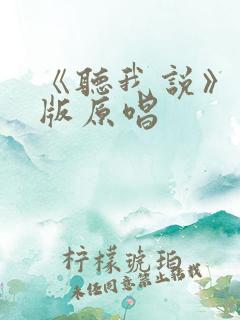 《听我说》儿童版原唱