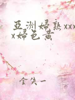 亚洲妇熟xxxx妇色黄