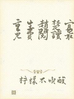 重生赵楚宜全文免费阅读最新章节