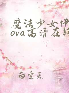 魔法少女伊莉雅ova高清在线