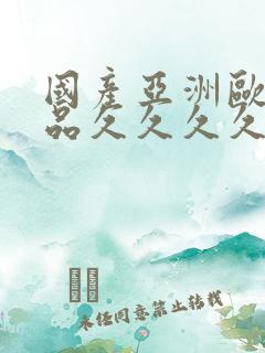 国产亚洲欧美精品久久久久