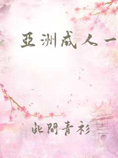 亚洲成人一区二