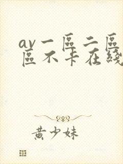 av一区二区三区不卡在线看