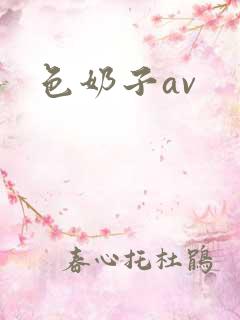 色奶子av