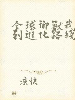 全球御兽我能看到进化路线女主