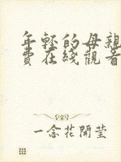 年轻的母亲6免费在线观看