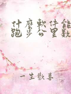 什么软件能记录跑步公里数