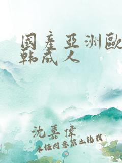 国产亚洲欧美日韩成人