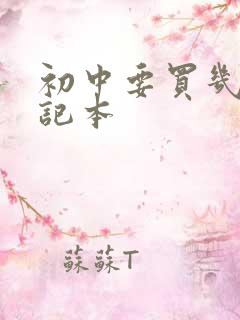 初中要买几本笔记本