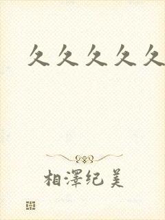 久久久久久久新