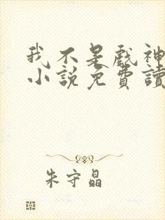 我不是戏神陈伶小说免费读