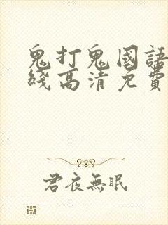 鬼打鬼国语版在线高清免费观看