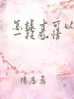 怎样才可以挽留一段感情