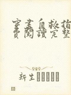 穿书自救指南免费阅读完整版小说