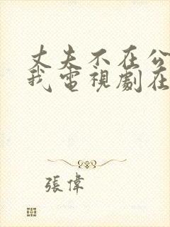 丈夫不在公公追我电视剧在线观看