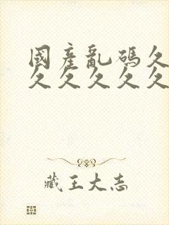 国产乱码久久久久久久久久