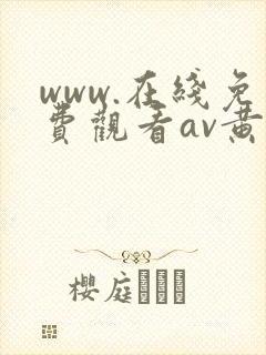 www.在线免费观看av黄色
