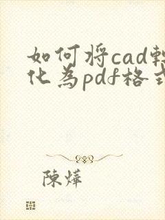 如何将cad转化为pdf格式