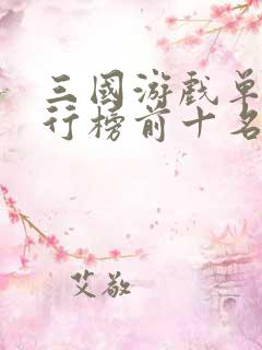 三国游戏单机排行榜前十名