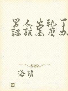 男人出轨了不承认该怎么办