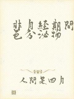 非月经期间有血色分泌物